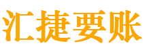 佳木斯债务追讨催收公司